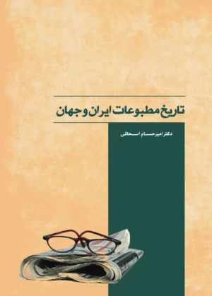 تاریخ مطبوعات ایران و جهان