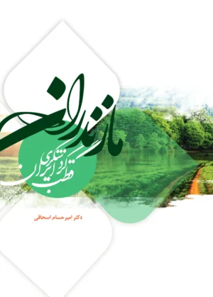 مازندران: قطب گردشگری ایران