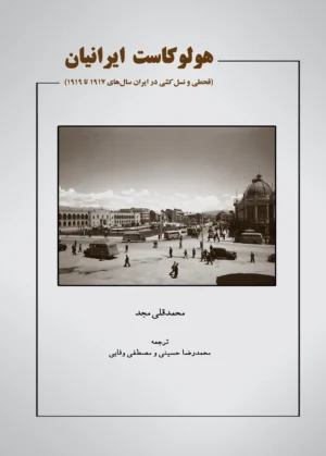 هولوکاست ایرانیان