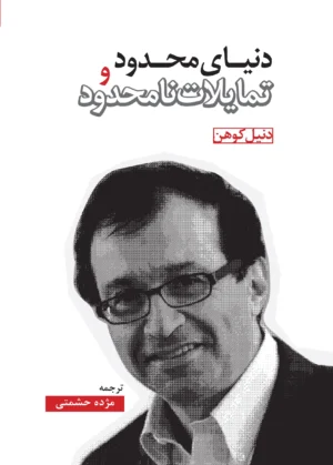 دنیای محدود و...