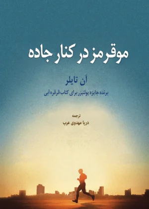مو قرمز در کنار جاده