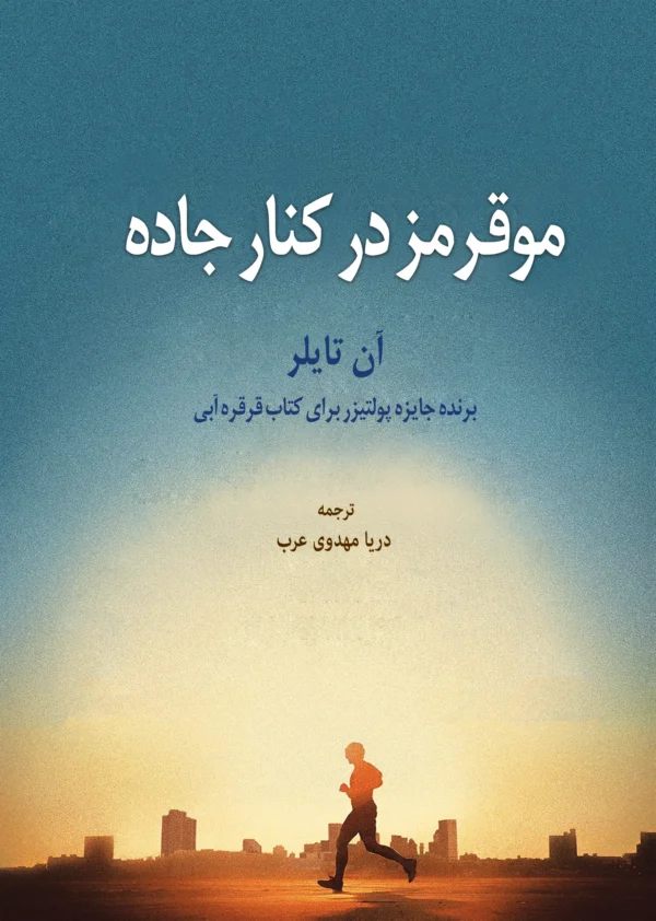 مو قرمز در کنار جاده