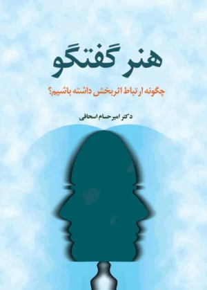 هنر گفتگو