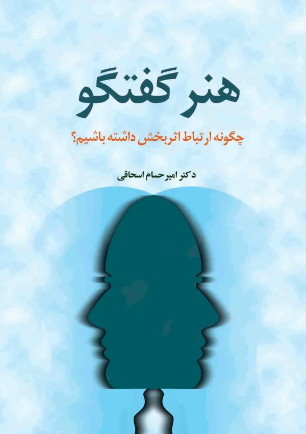 هنر گفتگو