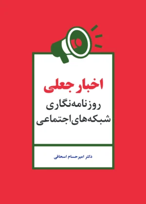 اخبار جعلی روزنامه‌نگاری...