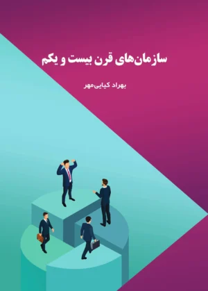 سازمان‌های قرن بیست و یکم