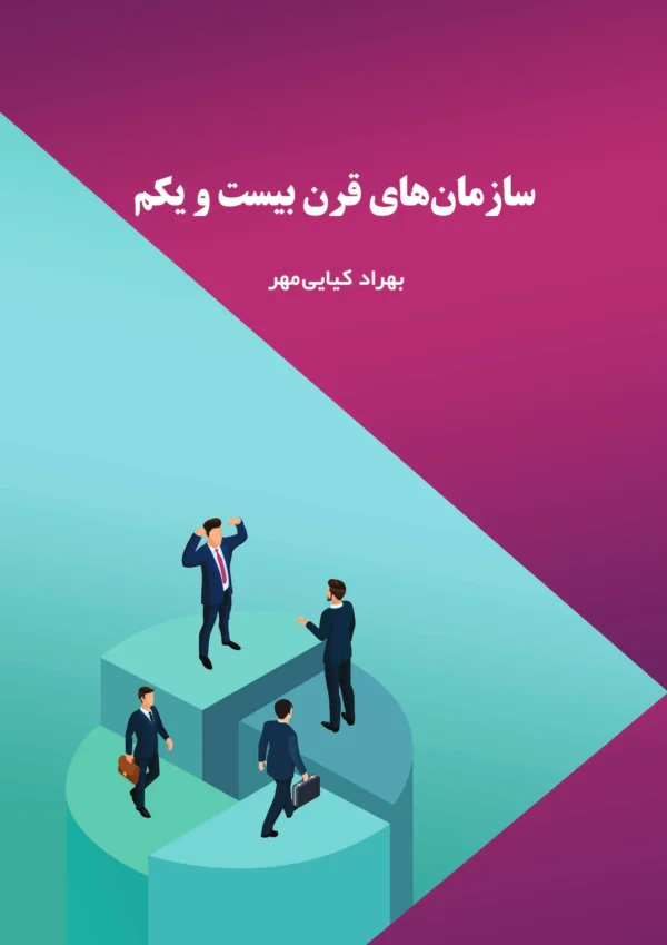 سازمان‌های قرن بیست و یکم