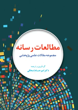 مطالعات رسانه...