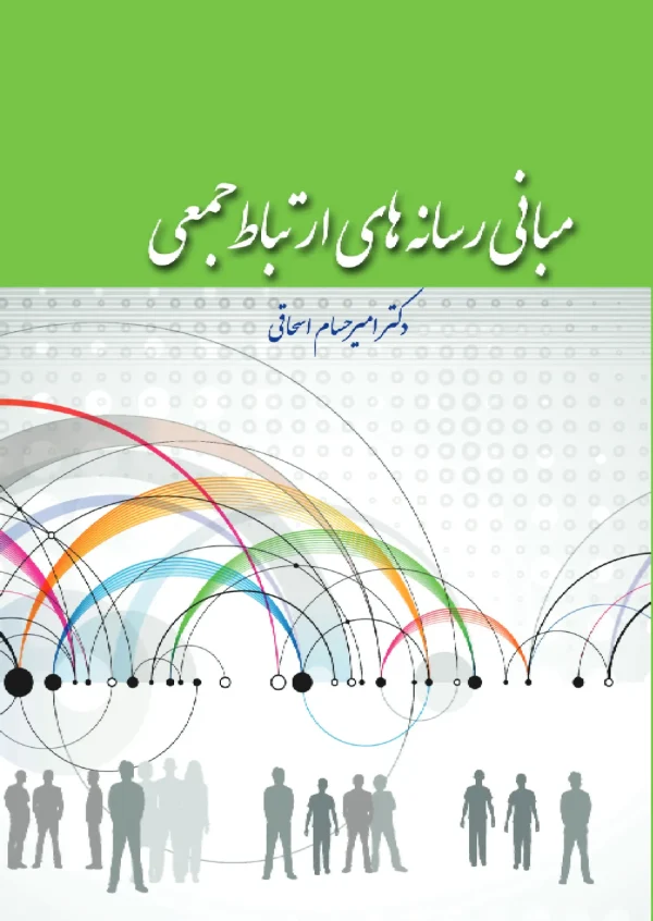 مبانی رسانه‌های ارتباط جمعی