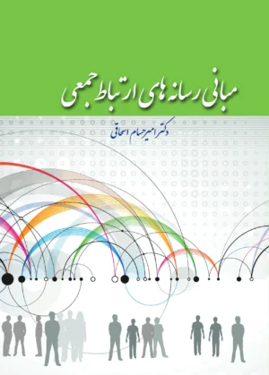 مبانی رسانه‌های ارتباط جمعی