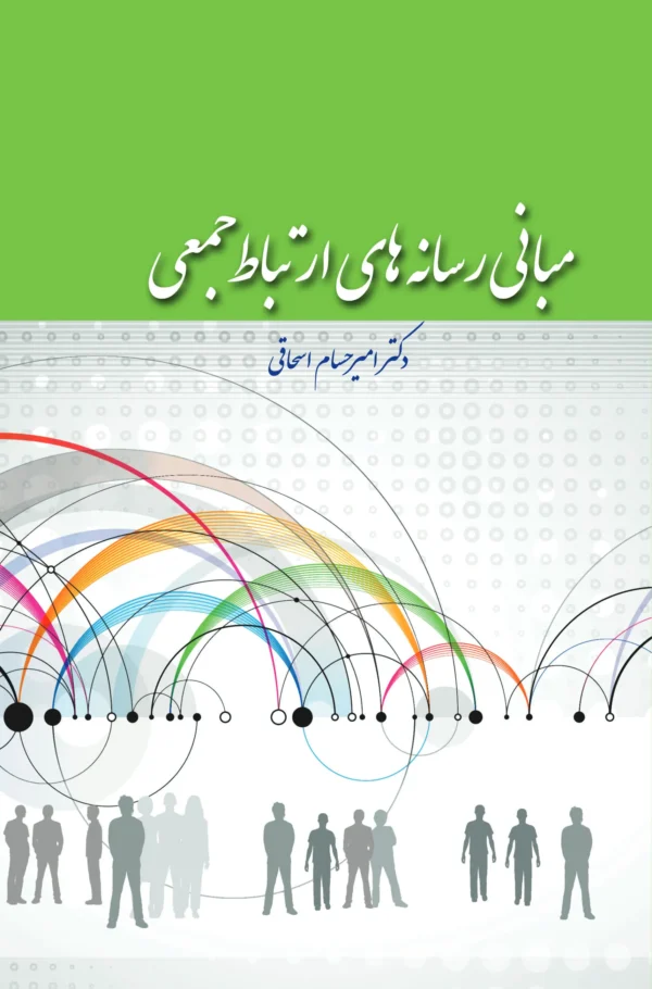 مبانی رسانه‌های ارتباط جمعی
