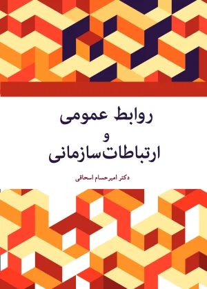 روابط عمومی و ارتباطات...