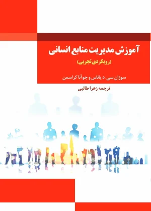 آموزش مدیریت منابع انسانی