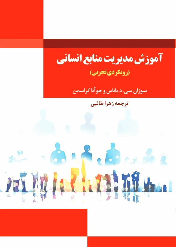 آموزش مدیریت منابع انسانی