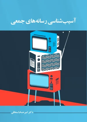 آسیب‌شناسی رسانه‌های جمعی