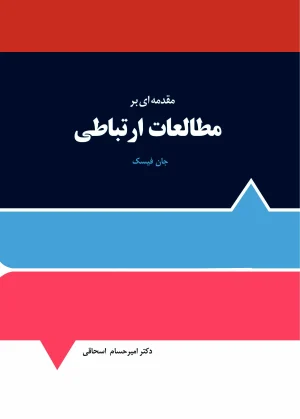 مقدمه‌ای بر مطالعات...