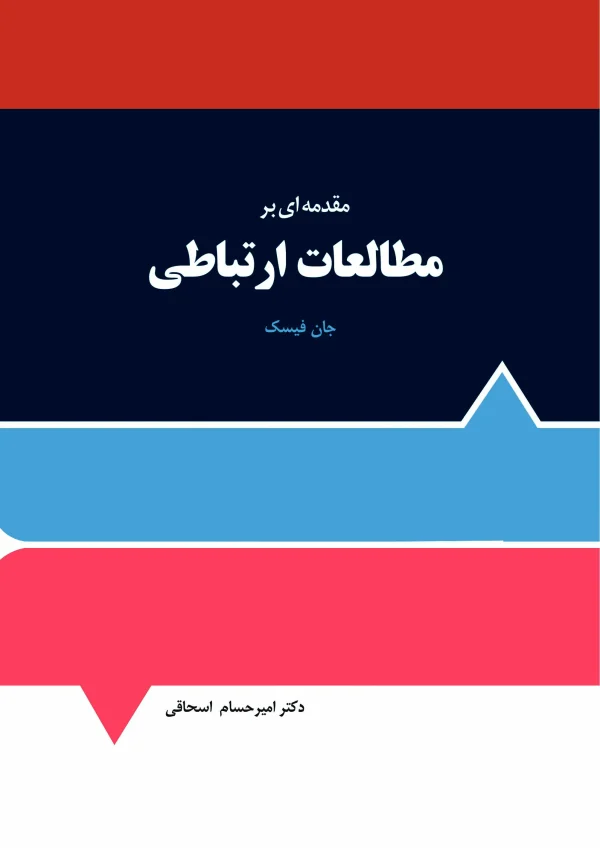 مقدمه‌ای بر مطالعات...