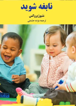 نابغه شوید
