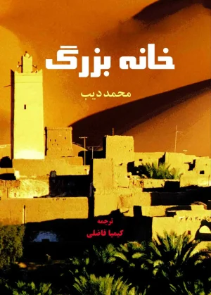 خانه بزرگ