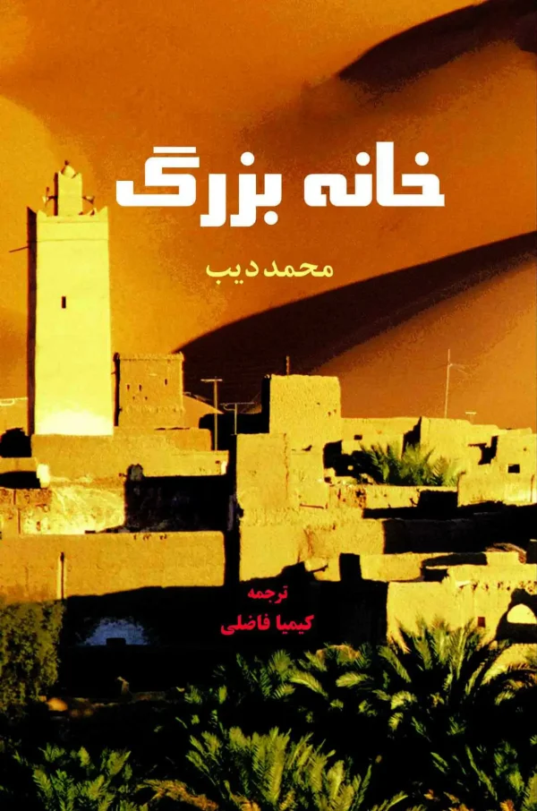 خانه بزرگ