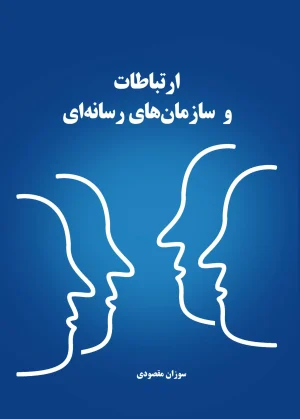 ارتباطات و سازمان‌های رسانه‌ای