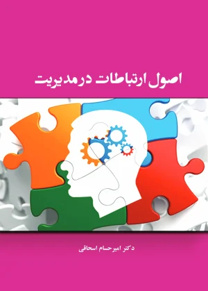 اصول ارتباطات در مدیریت