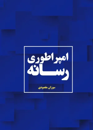 امپراطوری رسانه