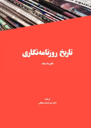 تاریخ روزنامه‌نگاری
