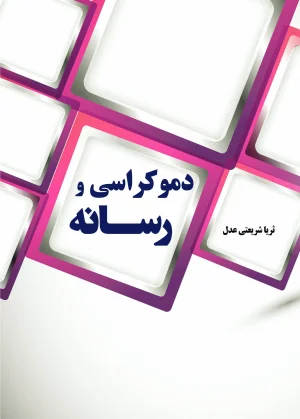 دموکراسی و رسانه