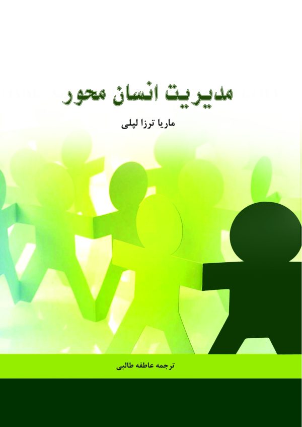 مدیریت انسان محور