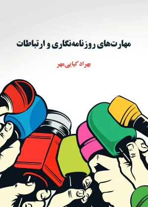 مهارت‌های روزنامه‌نگاری
