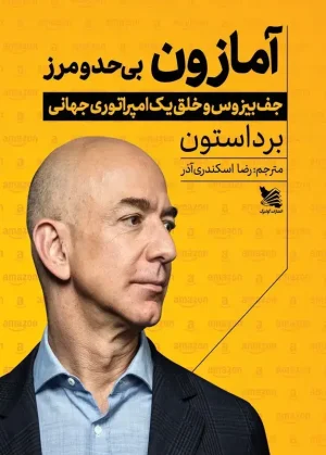 آمازون بی حد و مرز